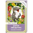 russische bücher: Заходер Б.В. - Серая Звёздочка. Сказки и стихи