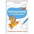 russische bücher: Узорова О.В. - Нейротренажёр по чистописанию