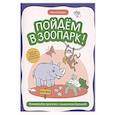 russische bücher: Агошкова Н.С. - Пойдем в зоопарк: виммельбух-прогулка с мышонком Ерошкой