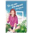 russische bücher: Маслова Т., Никольская А - До-ре-ми-ми-мишная история