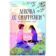 russische bücher: Клушина О. - Девочка со смартфоном: история о встрече с собой