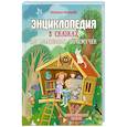 russische bücher: Немцова Н.Л. - Энциклопедия в сказках для маленьких почемучек