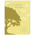 russische bücher: Суханов Г. - История моей семьи. Книга о самых дорогих людях