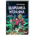 russische bücher: Шалункова  А - Шаманка Нераяна
