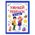 russische bücher: Заболотная Э.Н. - Умный ребенок: 6-7 лет