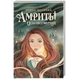 russische bücher: Щеглова И.В. - Амриты: цена бессмертия