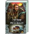 Руны земли: роман