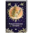 Рождественские истории
