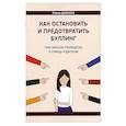 russische bücher: Джонсон Р. - Как остановить и предотвратить буллинг. Практическое руководство в помощь родителям