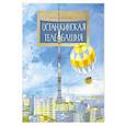 russische bücher: Егорова Ю. - Останкинская телебашня