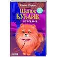 russische bücher: Ульева Е. - Щенок Бублик потерялся