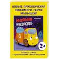 russische bücher: Весова Ю. - Малыш мусоровоз боится темноты