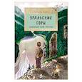 Уральские горы. Каменный пояс России