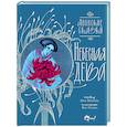 russische bücher: Седова Я.М. - Небесная дева. Японские сказки