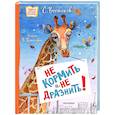 russische bücher: Востоков С.В. - Не кормить и не дразнить! Рисунки В. Цепиловой