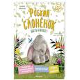 russische bücher: Пекхэм Х. - Робкий слоненок. Быть как все?