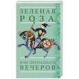 russische bücher:  - Зеленая Роза, или Двенадцать вечеров. Испанские народные сказки