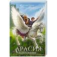 russische bücher: Светлана Панина - Арасия. Возвращение