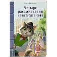 Четыре расследования кота Бергамота
