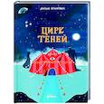 russische bücher: Бранкович Л. - Цирк теней