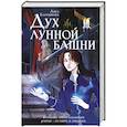 russische bücher: Анна Бахтиярова - Дух лунной башни