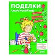 russische bücher: Серенсен Х. - Поделки. Скоро Новый год! Готовимся к Новому году и украшаем дом вместе с Конни!