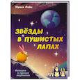 russische bücher: Ирина Лейк - Звезды в пушистых лапах. История о лунных мармотах
