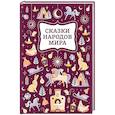 russische bücher:  - Сказки народов мира