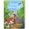 russische bücher: Яковлева Н. - Бублик, Тюбик и Фру, или Несерьезные собачьи истории