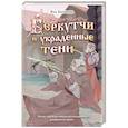 russische bücher: Яна Батчаева - Беркутчи и украденные тени