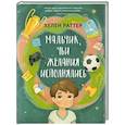 russische bücher: Раттер Х. - Мальчик, чьи желания исполнялись