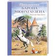 russische bücher: Рудольф Эрих Распе - Приключения барона Мюнхгаузена (ил. Н. Устинова)