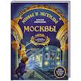 russische bücher: Наталья Андрианова - Мифы и легенды Москвы для детей (от 10 до 12 лет)