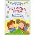 russische bücher: Джудитта Кампелло - Что я чувствую сегодня (ил. Ф. Зито)
