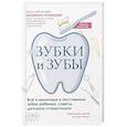 russische bücher: Кузнецова Е. - Зубки и зубы. Все о молочных и постоянных зубах ребенка. Советы детского стоматолога