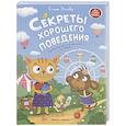 Секреты хорошего поведения: энциклопедия для малышей в сказках