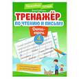 russische bücher: Субботина Е.А. - Тренажер по чтению и письму: 4 класс
