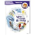 russische bücher: Татьяна Попова - Что такое погода. Детская энциклопедия (Чевостик)
