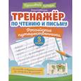 russische bücher: Субботина Е.А. - Тренажёр по чтению и письму: 3 класс: российские путешественники