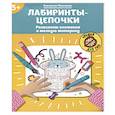 russische bücher: Малышева Е. - Лабиринты-цепочки. Развиваем внимание и мелкую моторику
