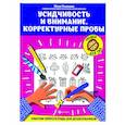 russische bücher: Рязанцева Ю.Е. - Усидчивость и внимание. Корректурные пробы: рабочая нейротетрадь для дошкольников