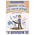 russische bücher: Поливода Б.А. - Школа игры на синтезаторе для малышей: подарите детям праздник!