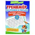 russische bücher: Субботина Е.А. - Тренажёр по чтению и письму: 1 класс: рекорды, рекорды, рекорды!
