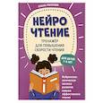 russische bücher: Рогачева Е. С. - НейроЧтение: тренажер для повышения скорости чтения: для детей 7-9 лет
