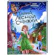 russische bücher: Заболотная Э.Н. - Тайна лесной сторожки