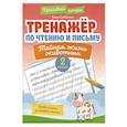 russische bücher: Субботина Е.А. - Тренажёр по чтению и письму: 2 класс: тайная жизнь животных