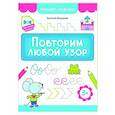 russische bücher: Бахурова Е.П. - Повторим любой узор