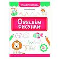 russische bücher: Бахурова Е.П. - Обведем рисунки