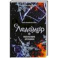 russische bücher: Оксана Абрамкина - Пылающие хроники. Ледомор