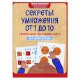 Секреты умножения от 1 до 10: скоростное обучение счету: для детей от 6 лет